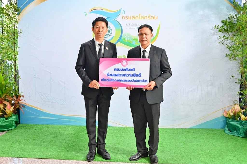 กรมบังคับคดี ร่วมแสดงความยินดี เนื่องในโอกาสวันคล้ายวันสถาปนากรมการเปลี่ยนแปลงสภาพภูมิอากาศและสิ่งแวดล้อม ครบรอบ 3 ปี